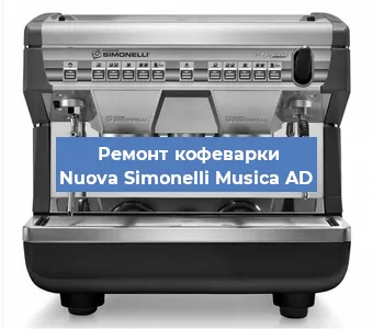 Замена | Ремонт термоблока на кофемашине Nuova Simonelli Musica AD в Волгограде